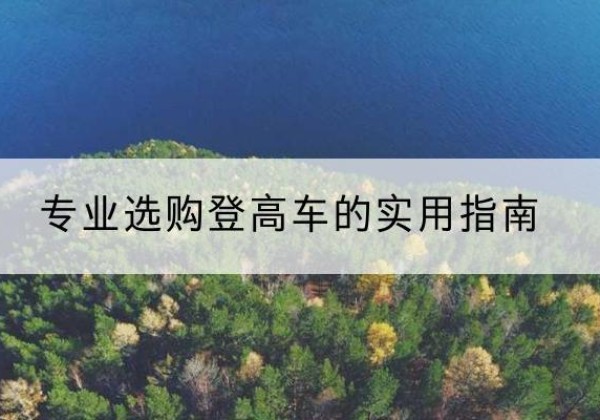 碧江电动登高车厂家推荐-专业选购登高车的实用指南