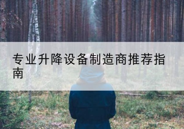 碧江电动剪叉升降平台厂家-专业升降设备制造商推荐指南